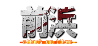 前浜 (attack on titan)