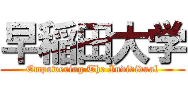 早稲田大学 (Empowering The Individual)