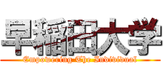 早稲田大学 (Empowering The Individual)