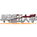 早稲田大学 (Empowering The Individual)