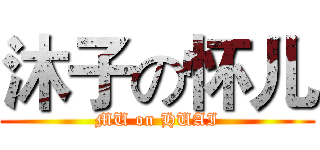 沐子の怀儿 (MU on HUAI)