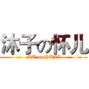 沐子の怀儿 (MU on HUAI)