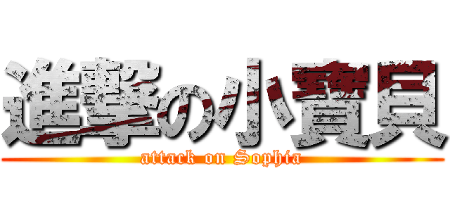 進撃の小寶貝 (attack on Sophia)