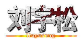 刘宇松 (liuyusong)