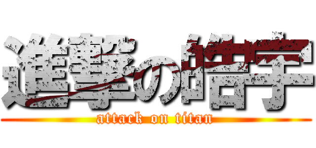 進撃の皓宇 (attack on titan)