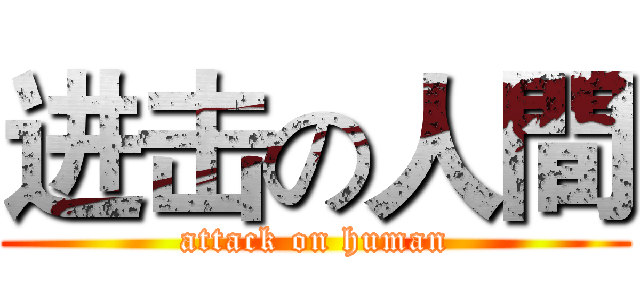 进击の人間 (attack on human)