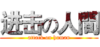 进击の人間 (attack on human)