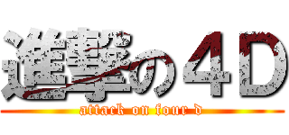 進撃の４Ｄ (attack on four d)