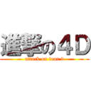 進撃の４Ｄ (attack on four d)