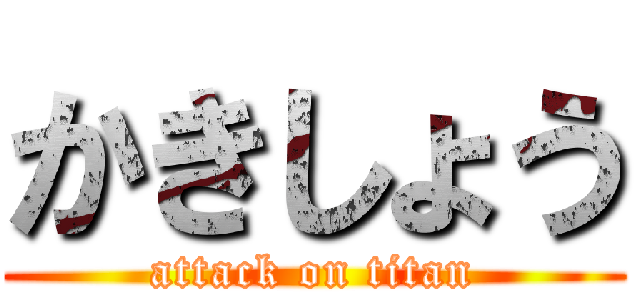 かきしょう (attack on titan)