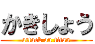 かきしょう (attack on titan)