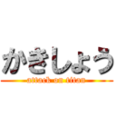 かきしょう (attack on titan)