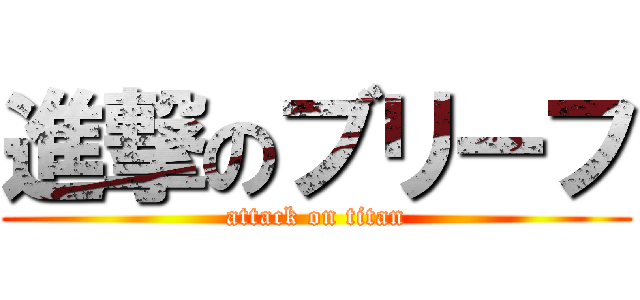 進撃のブリーフ (attack on titan)