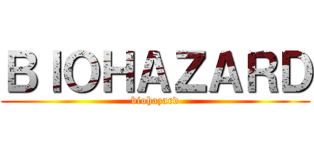 ＢＩＯＨＡＺＡＲＤ (biohazard)
