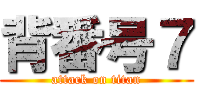 背番号７ (attack on titan)
