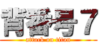 背番号７ (attack on titan)