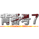 背番号７ (attack on titan)