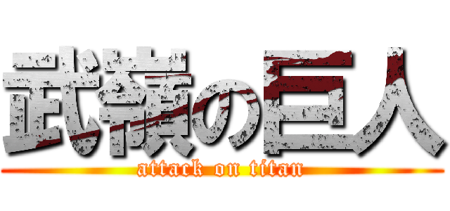 武嶺の巨人 (attack on titan)