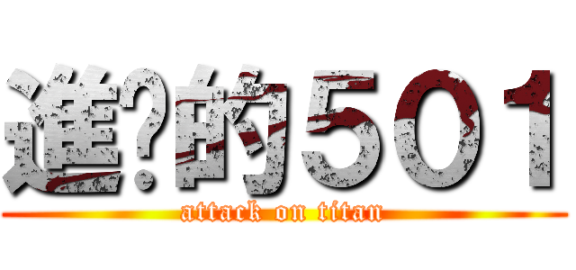 進擊的５０１ (attack on titan)