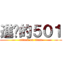 進擊的５０１ (attack on titan)