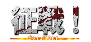 征戦！ (Excalibur )