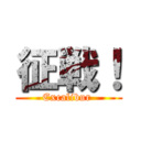 征戦！ (Excalibur )