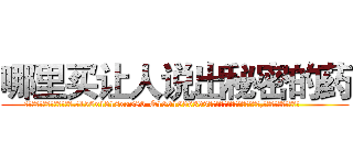 哪里买让人说出秘密的药 (哪里买让人说出秘密的药【电.话156x1318x7580-Q1991936399鑫宏药业】我们做的是长期生意,靠的是老客户长期支持
参考消息网2月20日报道 韩媒称，“剩女多、离婚率高的城市，房价一定会上涨。”这是中国经济学家金岩石2016年12月参加在上海举行的房地产相关论坛时说的话。
)