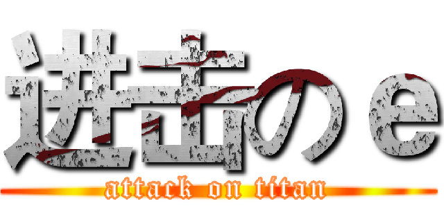 进击のｅ (attack on titan)