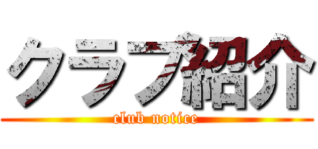 クラブ紹介 (club notice)