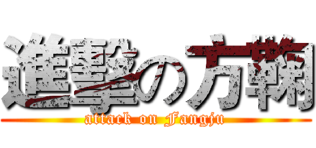 進擊の方鞠 (attack on Fangju)