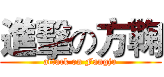 進擊の方鞠 (attack on Fangju)
