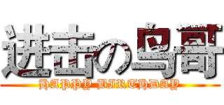 进击の鸟哥 (HAPPY BIRTHDAY)