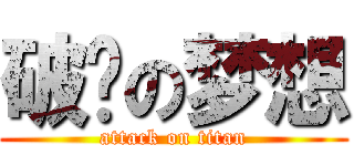 破灭の梦想 (attack on titan)