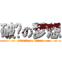 破灭の梦想 (attack on titan)