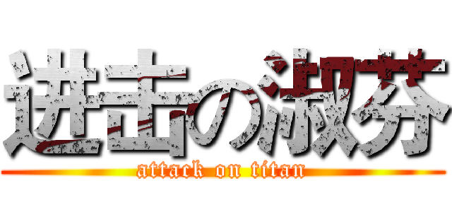 进击の淑芬 (attack on titan)