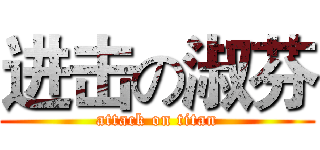进击の淑芬 (attack on titan)