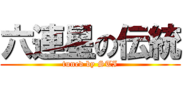六連星の伝統 (tuned by STI)