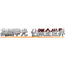 為國爭光  佔領全世界 (International Horizons and Strategy Comprehensive Analysis)