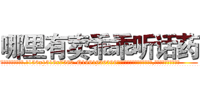 哪里有卖乖乖听话药 (哪里有卖乖乖听话药【电.话156x1318x7580-Q1991936399鑫宏药业】我们做的是长期生意,靠的是老客户长期支持
参考消息网2月20日报道 韩媒称，“剩女多、离婚率高的城市，房价一定会上涨。”这是中国经济学家金岩石2016年12月参加在上海举行的房地产相关论坛时说的话。
)