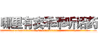 哪里有卖乖乖听话药 (哪里有卖乖乖听话药【电.话156x1318x7580-Q1991936399鑫宏药业】我们做的是长期生意,靠的是老客户长期支持
参考消息网2月20日报道 韩媒称，“剩女多、离婚率高的城市，房价一定会上涨。”这是中国经济学家金岩石2016年12月参加在上海举行的房地产相关论坛时说的话。
)