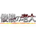 傻傻の老大 (Silly on boss)