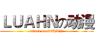 ＬＵＡＨＮの动漫 (attack on SEHUN)