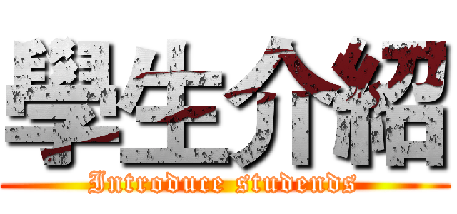 學生介紹 (Introduce studends)