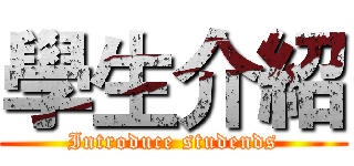 學生介紹 (Introduce studends)
