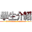 學生介紹 (Introduce studends)