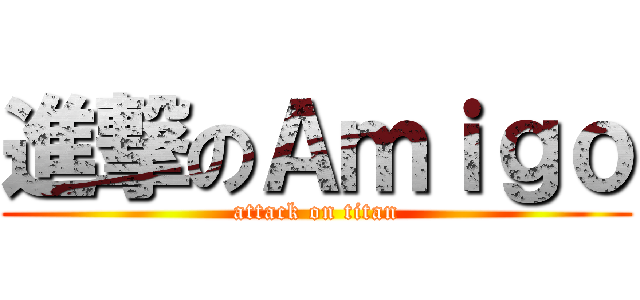 進撃のＡｍｉｇｏ (attack on titan)