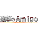 進撃のＡｍｉｇｏ (attack on titan)