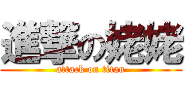 進撃の姥姥 (attack on titan)
