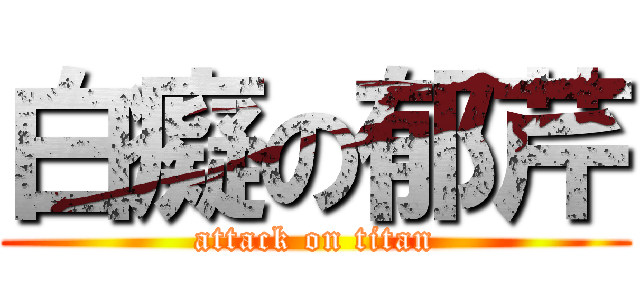 白癡の郁芹 (attack on titan)