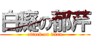白癡の郁芹 (attack on titan)